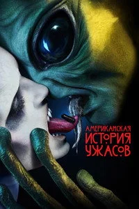 Американская история ужасов 2011 10 сезон ()