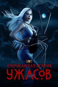 Американская история ужасов 2011 12 сезон ()