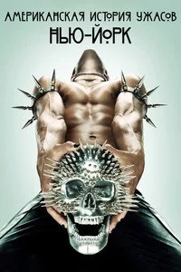 Американская история ужасов 2011 11 сезон ()